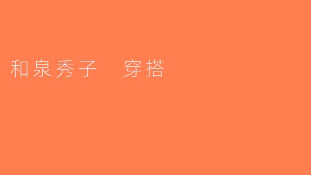 和泉秀子 穿搭